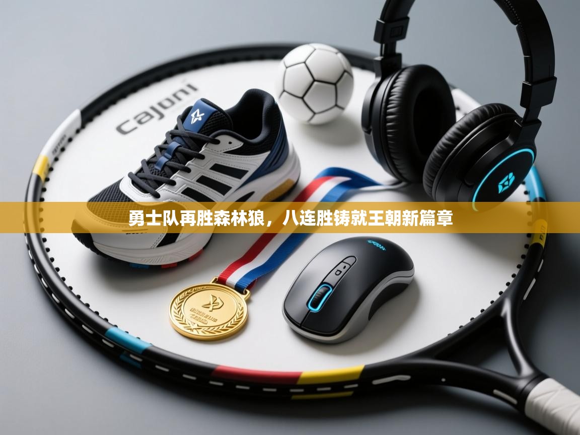 勇士队再胜森林狼,八连胜铸就王朝新篇章 第2张