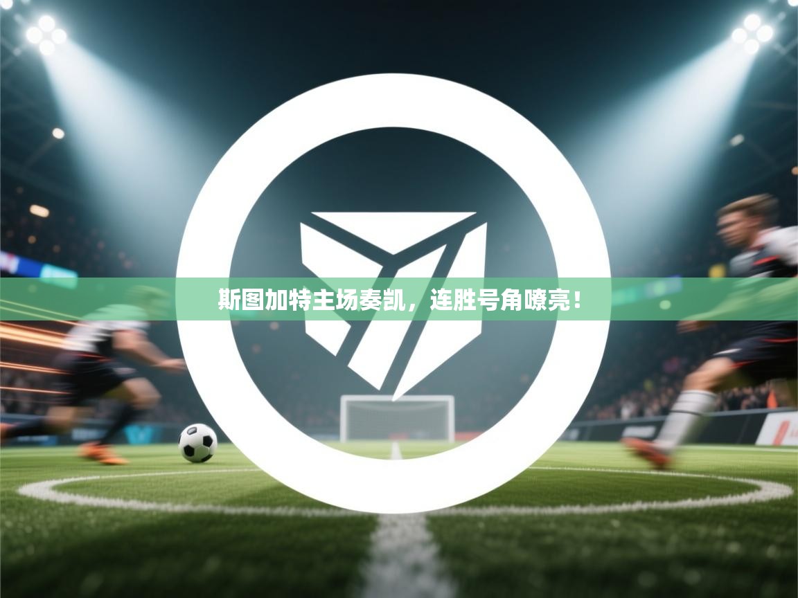 斯图加特主场奏凯,连胜号角嘹亮! 第1张