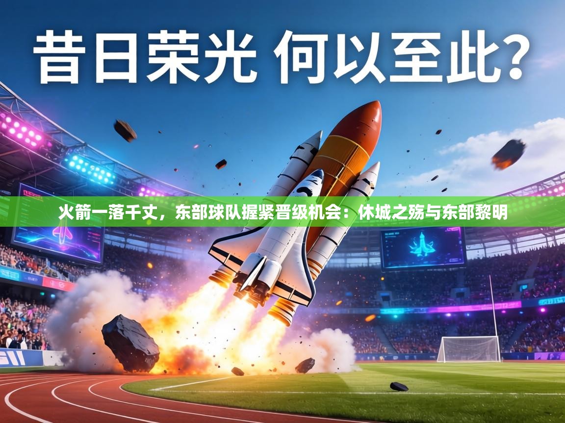 火箭一落千丈，东部球队握紧晋级机会：休城之殇与东部黎明  第2张