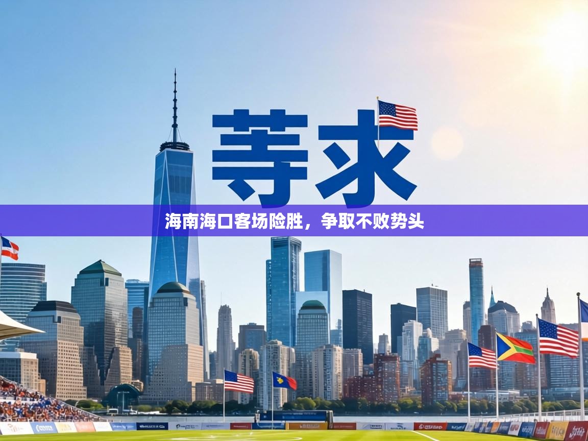 海南海口客场险胜,争取不败势头 第1张