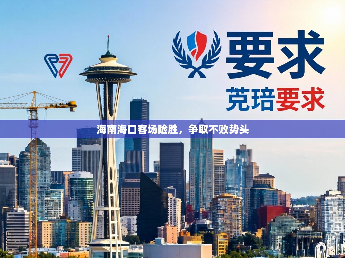 海南海口客场险胜,争取不败势头 第2张