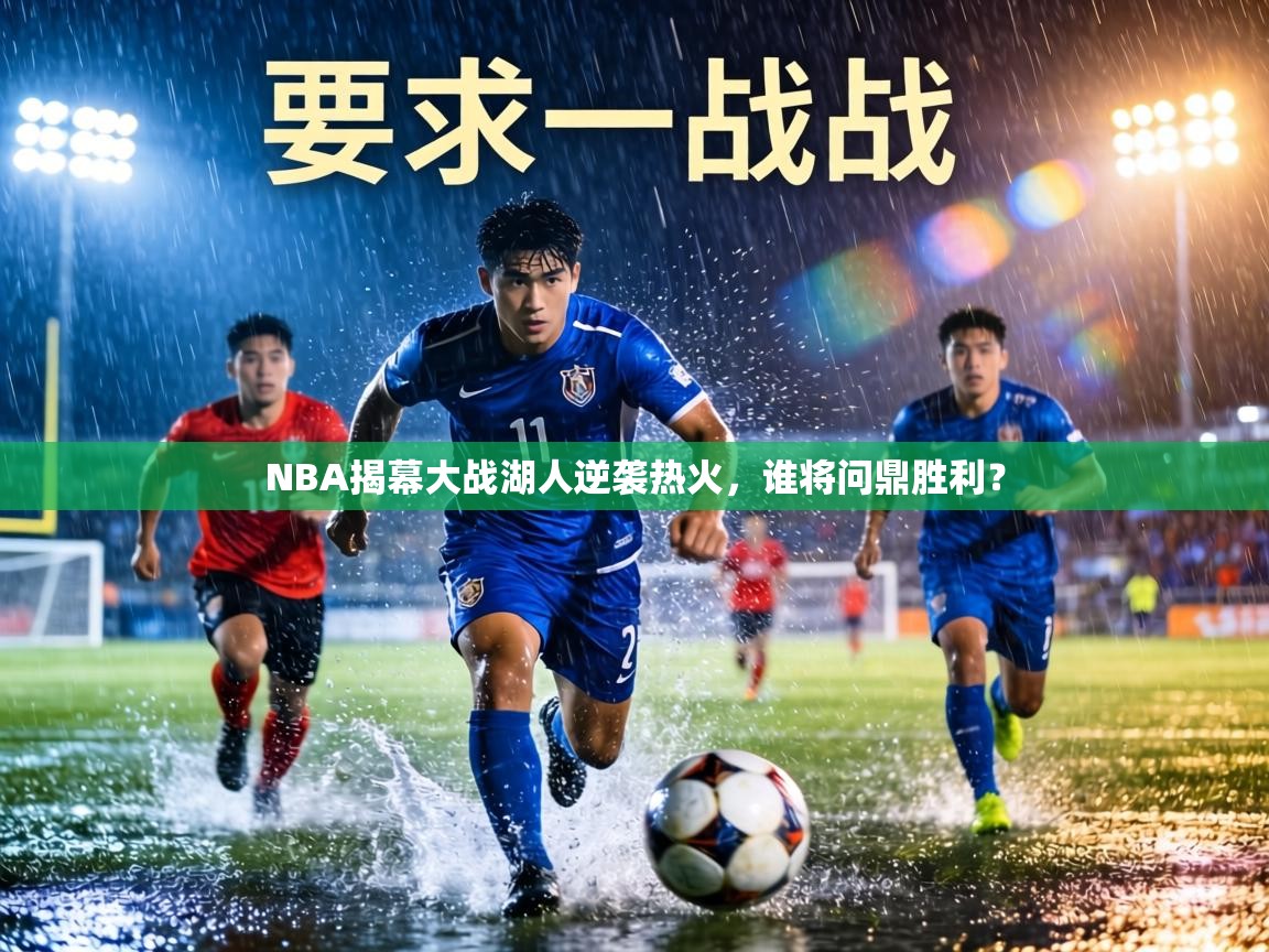 NBA揭幕大战湖人逆袭热火，谁将问鼎胜利？  第1张